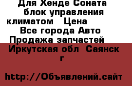 Для Хенде Соната5 блок управления климатом › Цена ­ 2 500 - Все города Авто » Продажа запчастей   . Иркутская обл.,Саянск г.